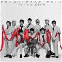 リボン feat.桜井和寿（Mr.Children） 東京スカパラダイスオーケストラ | エスネットストアー