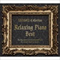 リラクシング・ピアノ・ベスト〜嵐コレクション （ヒーリング） | エスネットストアー