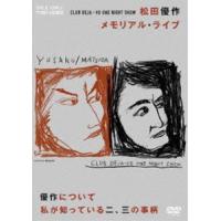 CLUB DEJA-VU ONE NIGHT SHOW 松田優作・メモリアル・ライブ＋優作について私が知っている二、三の事柄 水谷豊 | エスネットストアー