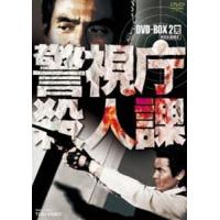 警視庁殺人課 DVD-BOX VOL.2（初回生産限定） 菅原文太 | エスネットストアー