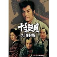 十手無用-九丁堀事件帖- コレクターズDVD 高橋英樹 | エスネットストアー