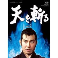 天を斬る DVD‐BOX 2 栗塚旭 | エスネットストアー