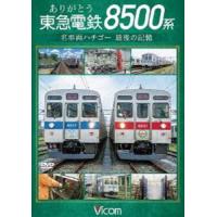 ビコム DVDシリーズ ありがとう 東急電鉄8500系 名車両ハチゴー 最後の記憶 | エスネットストアー