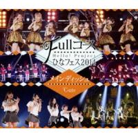 [Blu-Ray]℃-ute／Hello! Project ひなフェス2014 〜Fullコース〜〈メインディッシュは℃-uteです。〉 Hello!Project | エスネットストアー