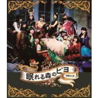 [Blu-Ray]BEYOOOOONDS／演劇女子部「眠れる森のビヨ」 BEYOOOOONDS | エスネットストアー