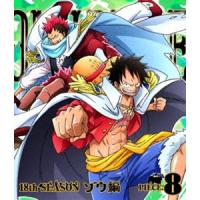 [Blu-Ray]ONE PIECE ワンピース 18THシーズン ゾウ編 piece.8 田中真弓 | エスネットストアー