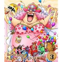 [Blu-Ray]ONE PIECE ワンピース 19THシーズン ホールケーキアイランド編 piece.3 田中真弓 | エスネットストアー