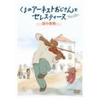 くまのアーネストおじさんとセレスティーヌ 〜湖の怪物〜 グザヴィエ・ファノン | エスネットストアー