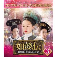 如懿伝〜紫禁城に散る宿命の王妃〜 BOX3＜コンプリート・シンプルDVD-BOX5，000円シリーズ＞【期間限定生産】 ジョウ・シュン | エスネットストアー