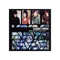 君の家に着くまでずっと走ってゆく GARNET CROW | エスネットストアー