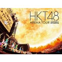 [Blu-Ray]HKT48 アリーナツアー〜可愛い子にはもっと旅をさせよ〜 海の中道海浜公園 HKT48 | エスネットストアー