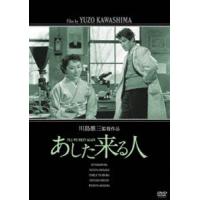 「川島雄三生誕100周年」＆「芦川いづみデビュー65周年」記念シリーズ あした来る人 「生誕100周年」特別廉価版 山村聰 | エスネットストアー