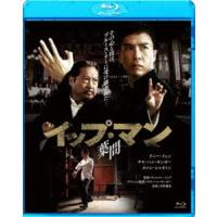 [Blu-Ray]イップ・マン 葉問 ドニー・イェン | エスネットストアー