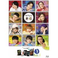 [Blu-Ray]テレビ演劇 サクセス荘3 mini 和田雅成 | エスネットストアー