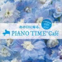 あの日に帰る。 PIANO TIME＊Cafe J-POP編 ＜2000〜2019＞ （V.A.） | エスネットストアー
