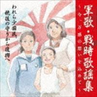 戦後75周年企画 軍歌・戦時歌謡集〜今、万感の想いを込めて〜 3 われら少国民、銃後の守りから復興へ （国歌／軍歌） | エスネットストアー