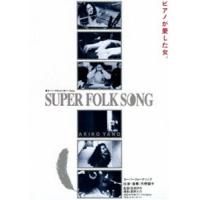 矢野顕子／SUPER FOLK SONG〜ピアノが愛した女。〜（2017デジタル・リマスター版） 矢野顕子 | エスネットストアー