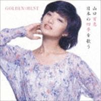 GOLDEN☆BEST 山口百恵 日本の四季を歌う（Blu-specCD2） 山口百恵 | エスネットストアー