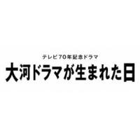 [Blu-Ray]大河ドラマが生まれた日 生田斗真 | エスネットストアー