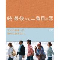 続・最後から二番目の恋 DVD BOX 小泉今日子 | エスネットストアー