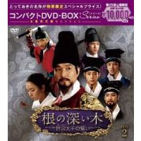 根の深い木＜ノーカット完全版＞コンパクトDVD-BOX2＜本格時代劇セレクション＞［期間限定スペシャルプライス版］ ハン・ソッキ・ | エスネットストアー