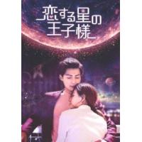 恋する星の王子様 DVD-BOX3 チャン・ミンオン | エスネットストアー