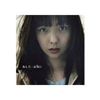 あした aiko | エスネットストアー