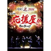 [Blu-Ray]A.B.C-Z／ABC座2016 株式会社応援屋!!〜OH＆YEAH!!〜（Blu-ray） A.B.C-Z | エスネットストアー