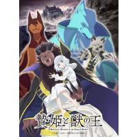 [Blu-Ray]アニメ「贄姫と獣の王」Blu-ray第5巻 花澤香菜 | エスネットストアー