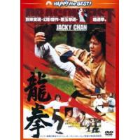 龍拳〈日本語吹替収録版〉 ジャッキー・チェン | エスネットストアー