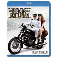 [Blu-Ray]愛と青春の旅だち リチャード・ギア | エスネットストアー