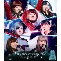 [Blu-Ray]Berryz工房コンサートツアー2013春 〜Berryzマンション入居者募集中!〜 Blu-ray Berryz工房 | エスネットストアー