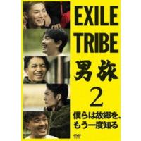 EXILE TRIBE 男旅2 僕らは故郷を、もう一度知る SHOKICHI | エスネットストアー