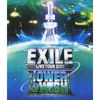 [Blu-Ray]EXILE LIVE TOUR 2011 TOWER OF WISH 願いの塔 EXILE | エスネットストアー