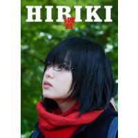 [Blu-Ray]響 -HIBIKI- Blu-ray豪華版 平手友梨奈 | エスネットストアー