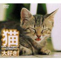 猫、大好き!〜Cats，Be Happy!〜 | エスネットストアー