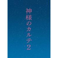 神様のカルテ2 DVD スペシャル・エディション 櫻井翔 | エスネットストアー