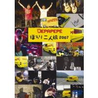 DEPAPEPE／ほろり二人旅2007 DEPAPEPE | エスネットストアー
