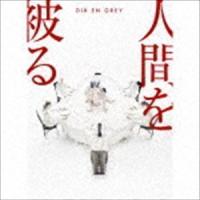 人間を被る（完全生産限定盤／CD＋DVD） Dir en grey | エスネットストアー