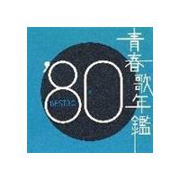 青春歌年鑑’80 BEST30 （オムニバス） | エスネットストアー
