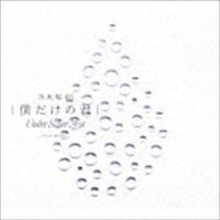 僕だけの君 〜Under Super Best〜（通常盤／2CD＋DVD） 乃木坂46 | エスネットストアー