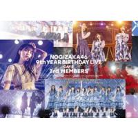 [Blu-Ray]乃木坂46／9th YEAR BIRTHDAY LIVE DAY5 3rd MEMBERS（通常盤） 乃木坂46 | エスネットストアー