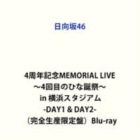 [Blu-Ray]日向坂46 4周年記念MEMORIAL LIVE 〜4回目のひな誕祭〜 in 横浜スタジアム -DAY1 ＆ DAY2-（完全生産限定盤） 日向坂46 | エスネットストアー