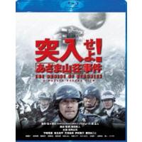 [Blu-Ray]突入せよ! あさま山荘事件 Blu-ray スペシャル・エディション 役所広司 | エスネットストアー