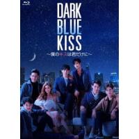 [Blu-Ray]Dark Blue Kiss〜僕のキスは君だけに〜 Blu-ray BOX テイ・タワン | エスネットストアー