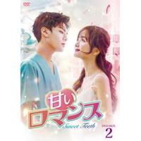 甘いロマンス〜Sweet Teeth〜 DVD-BOX2 ウー・シュエンイー | エスネットストアー