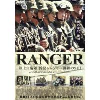 RANGER 陸上自衛隊 幹部レンジャー訓練の91日（2枚組） | エスネットストアー