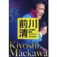 前川清 55周年記念コンサート 〜ありのままに〜 前川清 | エスネットストアー