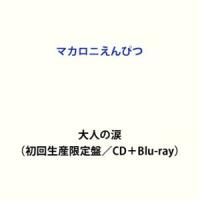 大人の涙（初回生産限定盤／CD＋Blu-ray） マカロニえんぴつ | エスネットストアー