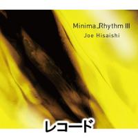 [レコード]ミニマリズム 3（完全生産限定盤） 久石譲 | エスネットストアー